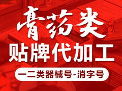 膏药代加工厂家— 械/健/消字号资质齐全文号正