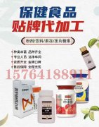 秦鲁药业保健食品代加工厂家可做哪些类型?