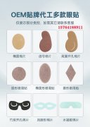 眼贴贴牌代工需要本人提供什么？