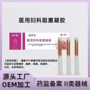 『直击 HPV 』所致妇科症状的医用妇科阻菌凝胶介