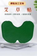 代加工艾草养生贴，秦鲁药业从原料到包装提供