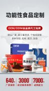 功能性食品代加工合作方案：全链一站式服务，