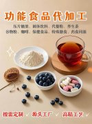 一站式功能性食品代加工，让品牌轻装上阵