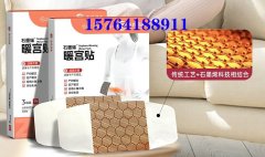 经期疼痛用石墨烯暖宫贴——黑科技温暖呵护