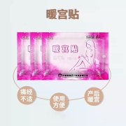 自发热“暖宫贴”给特殊时期的“暖”心呵护