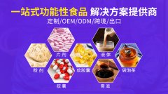 功能性食品代加工，确保每一份产品合格有效