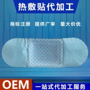 专业热敷贴牌代工——合规生产+个性化定制