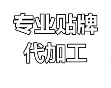 贴牌代工厂家，应该从哪些角度评估其能力水平