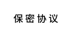 代工合作中，有哪些保密协议确保配方不泄露？