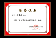 朱坤福同志荣获 全国敬老爱老助老模范人物