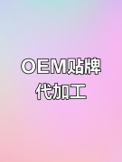 秦鲁药业OEM/ODM代加工，一站式全解析